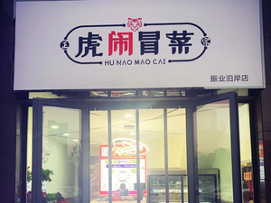 Hu Nao Spicy Vegetables (Zhenye Bocun Branch)