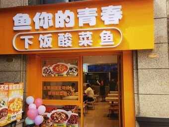 Fish Your Youth (Xi'an Badiao Jindi Road Store)