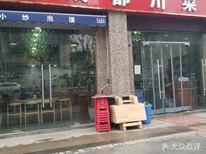 Old Chengdu Sichuan Cuisine (Hengda Yujing East District Store)