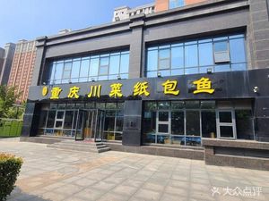 Chongqing Sichuan Cuisine Paper-Wrapped Fish (Dream Park Store)