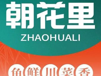 Chaohua Li Sichuan Cuisine Small Restaurant (Haisheng Quanyunli Store)