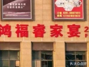 Hong Fu Rui Family Banquet Restaurant (Xigang Bi Shuiwan Branch)