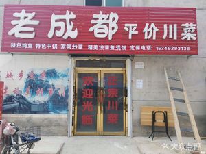 Old Chengdu Sichuan Cuisine (Xinzhu Road Branch)