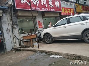 Little Chengdu Sichuan Restaurant