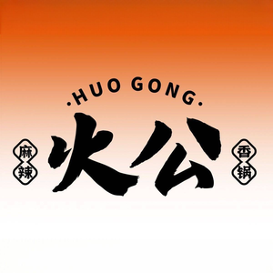 Huo Gong Spicy Hot Pot (Shazhi Ship Outlet Branch)