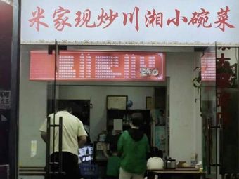 Mijia Stir-Fry Hunan-Sichuan Small Bowl Dishes (Xinzhu Street Store)