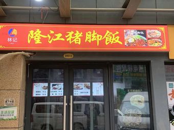 Lin's Longjiang Pig Foot Rice