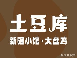 Potato Library Xinjiang Small Restaurant · Da Ping Ji (Sahuan Outlet Branch)