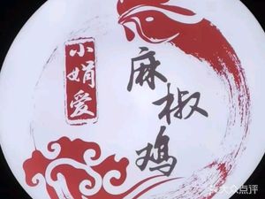 Xiao Juan Loves Spicy Chicken