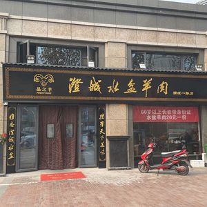 Pinzhiyang Chengcheng Water Bowl Lamb Soup