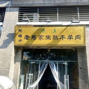 Qiaoziku Laoma's Raw and Cooked Mutton and Beef