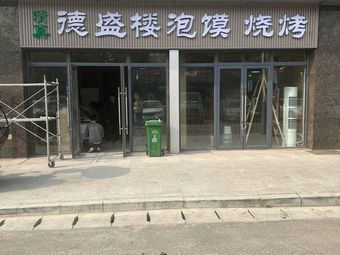 Deshenglou Noodles and Barbecue (1668 New Era Plaza Store)