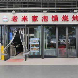 清真德悦楼老米家泡馍烧烤(奥体中心店)