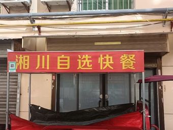 Sichuan-Hunan Self-Service Fast Food