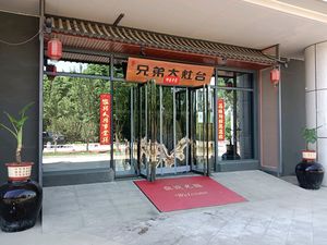 Brothers Big Stove (Gangwu District Main Store)