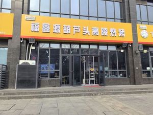 Fuxinyuan Huoluotou Gao陵 Barbecue (Mengxiang Gongyuan Store)