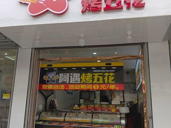 Ayú Roast Pork Belly (Xinzhu Branch, Gangwu District)