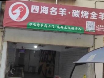 Sihai Mingyang Charcoal Roasted Whole Lamb