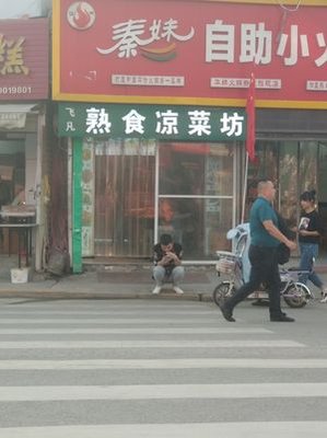 飞凡熟食凉菜坊