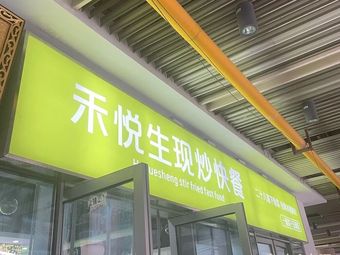 Heyue Life Stir-Fry Fast Food (Yita District Yitian Li Branch)
