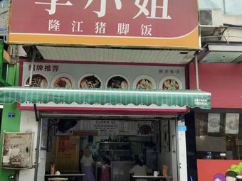 Miss Li Longjiang Pig's Feet Rice