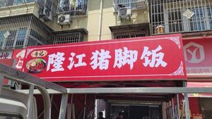Li Ji Longjiang Pork Trotter Rice (Zhangba Sixth Road Store)