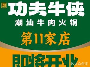 Chao Gong Fu Niu Xian Chao Shan Beef Hot Pot (Gaoxin Yitian Branch)