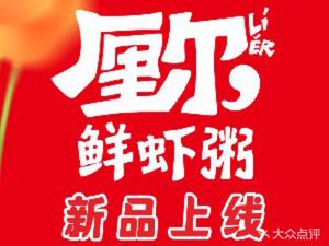 Li Er Fresh Shrimp Porridge · Handmade Craft Cuisine (High-tech Zone Store)
