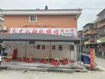 Zhangba Traditional Barbecue (Lihua Shui Community Store)