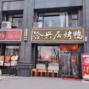 Hexingju Roast Duck Restaurant