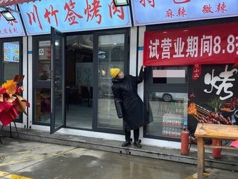 Chuan Zhu Bamboo Skewer BBQ & Paper-Wrapped Fish Shop Dongtan Branch