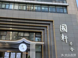 Guoxuan Tea House (Huixin Center Branch)