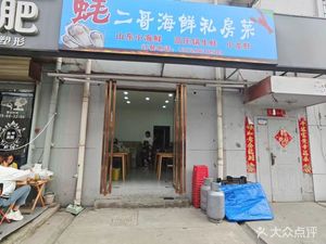 Hao'er Ge Seafood Home-style Cuisine