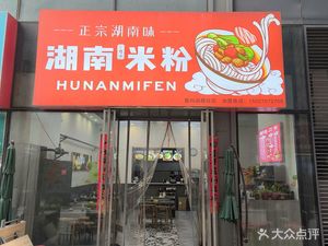 Hunan Rice Noodles (Zhangba Five Road Branch)