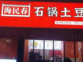 Haimin Chun Stone Pot Potato Noodles