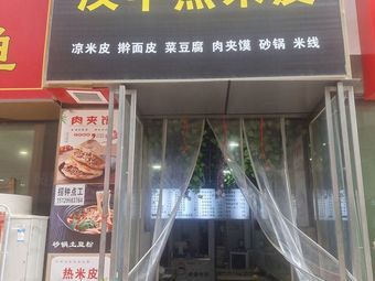 Han Zhong Re Mi Pi Restaurant