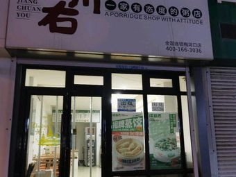Jiangchuan Ruyu (Greenland Store) – Taking a Stand Congee Shop