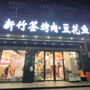Yan Zongshi Xin Zhu Sign Grill Meat and Tofu Fish (Roman Jingfu City Store)