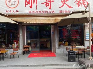 Gang Ge Hot Pot