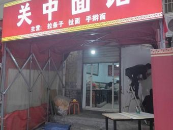 Guanzhong Noodle House