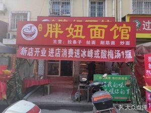 Yuanyuan Pangniu Noodle House (Zhangba West Community Branch)