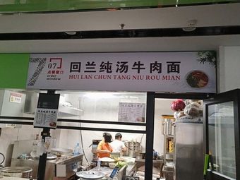 Huilan Beef Noodle Shop