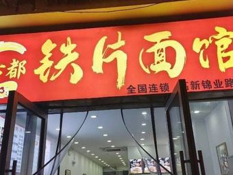 Gudu Iron Plate Noodles (High-Tech Jinye Road Branch)