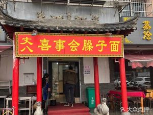 Zhangba Joyful Event Sour Pork Noodles (Zha Kou Community Branch)