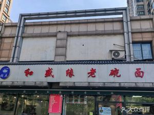Heshengyuan Old Bowl Noodles (Green Land Century City A Zone Store)