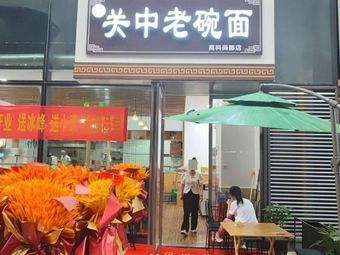 Guanzhong Old Bowl Noodles (Zhangba Five Road Branch)