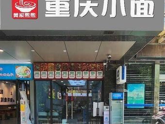 Huangjia Xixi · Chongqing Small Noodles