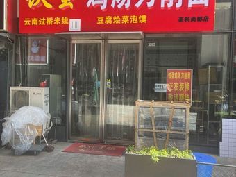 Tiedan Chicken Soup Knife-Cut Noodles (Gaoke Shangdu Branch)
