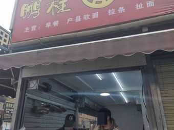 Pengcheng Noodle House
