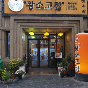 Huangniu Village Korean Cuisine (Greenland Central Plaza Store)